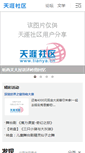 Mobile Screenshot of gd.tianya.cn